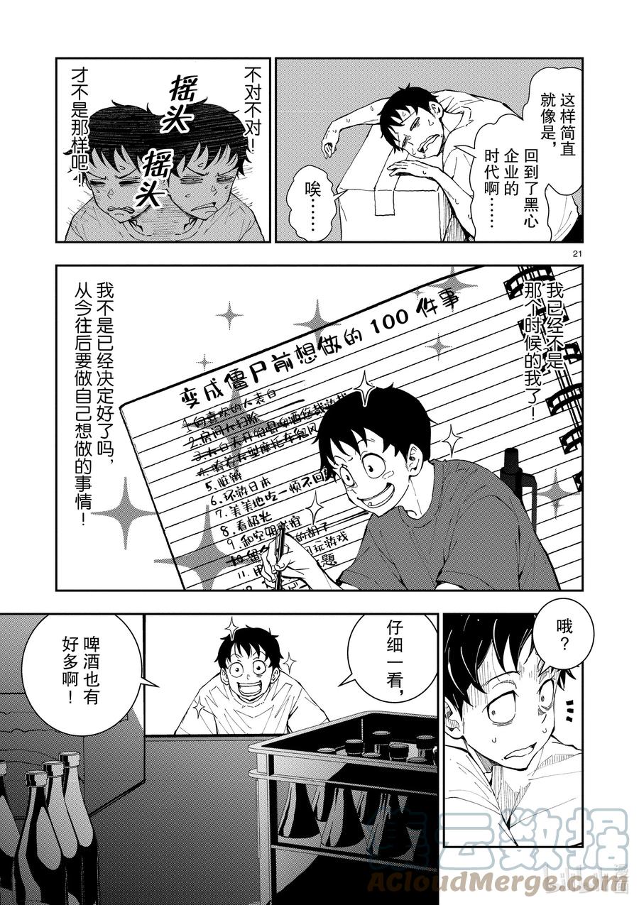 《僵尸百分百～变成僵尸之前想做的100件事～》9 SA OF THE DEAD① 第21页