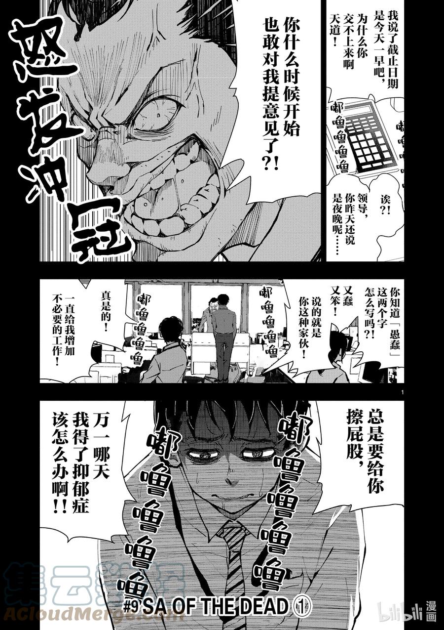 《僵尸百分百～变成僵尸之前想做的100件事～》9 SA OF THE DEAD① 第1页