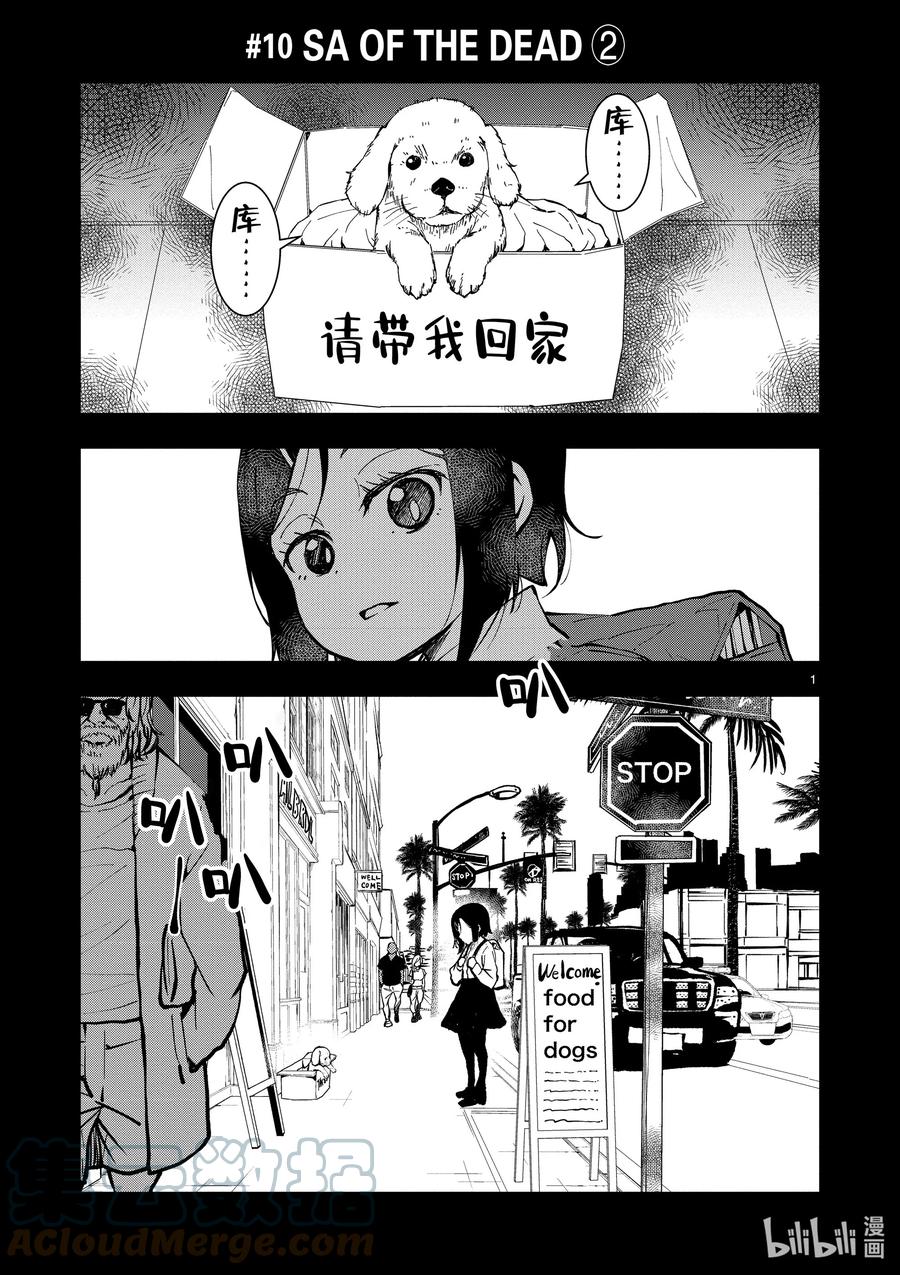 《僵尸百分百～变成僵尸之前想做的100件事～》10 SA OF THE DEAD② 第1页