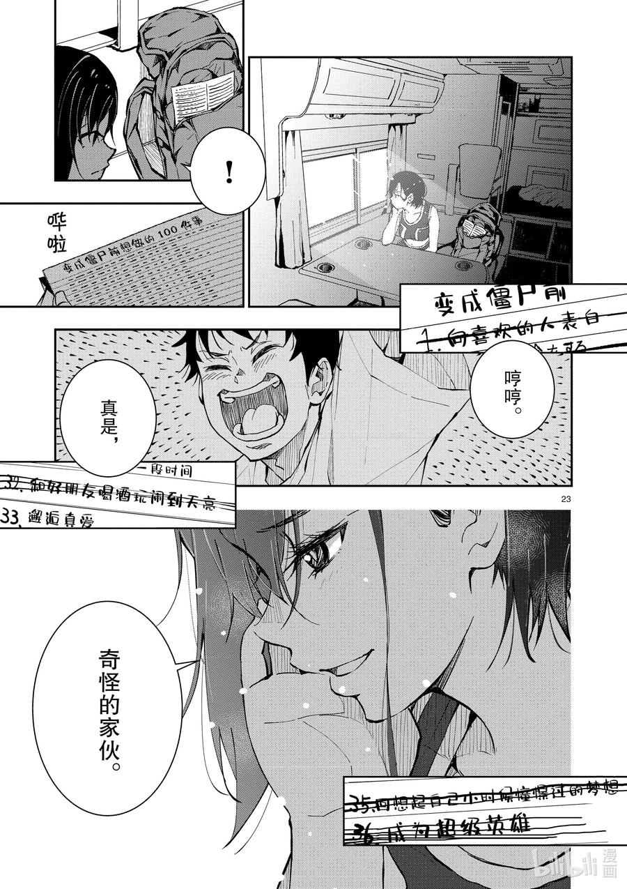 《僵尸百分百～变成僵尸之前想做的100件事～》10 SA OF THE DEAD② 第23页