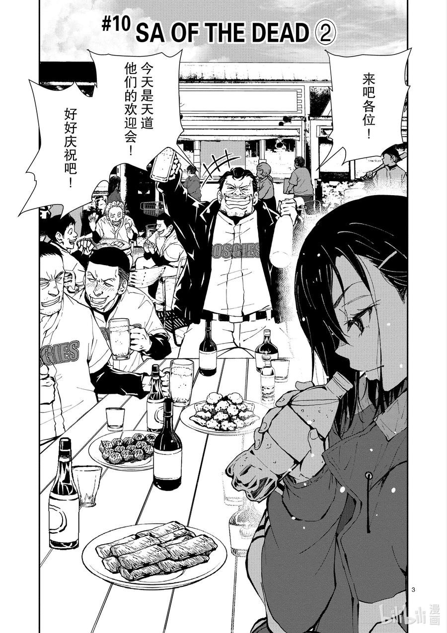 《僵尸百分百～变成僵尸之前想做的100件事～》10 SA OF THE DEAD② 第3页