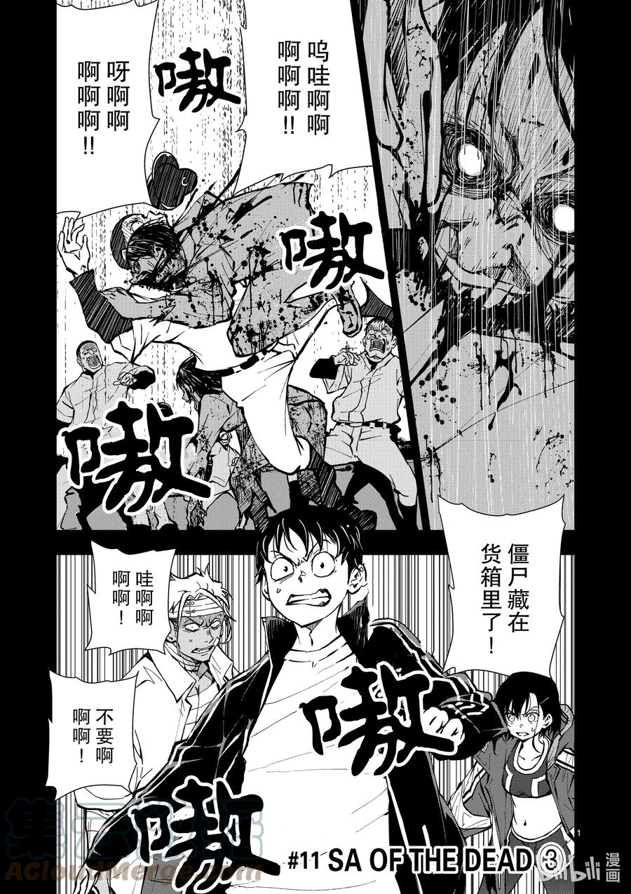 《僵尸百分百～变成僵尸之前想做的100件事～》11 SA OF THE DEAD③ 第1页