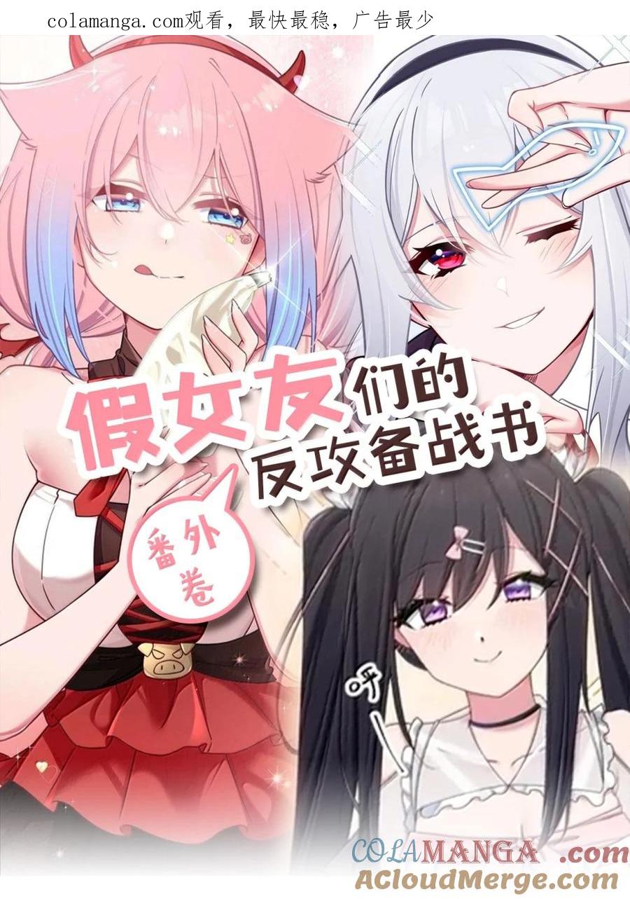 我的假女友正全力防御她们的进攻 番外1 巫瑶瑶篇 第1页