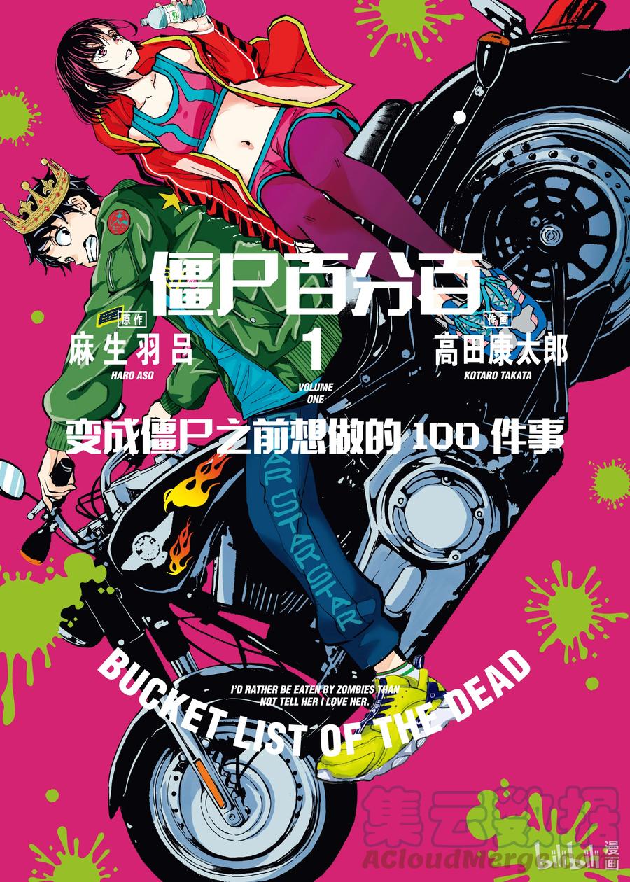 《僵尸百分百～变成僵尸之前想做的100件事～》1 AKIRA OF THE DEAD 第1页