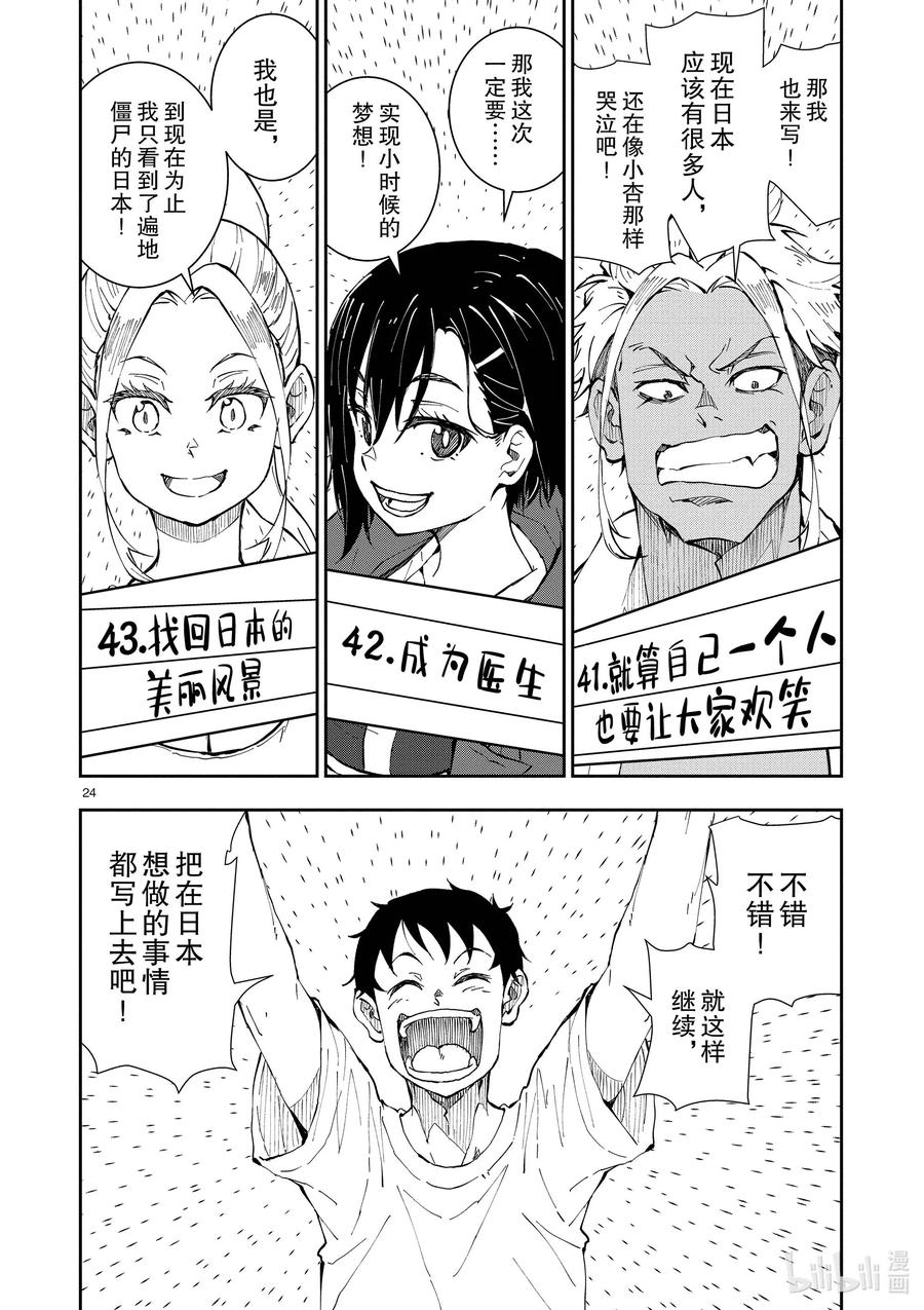 《僵尸百分百～变成僵尸之前想做的100件事～》22 CROSS-COUNTRY OF THE DEAD 第24页