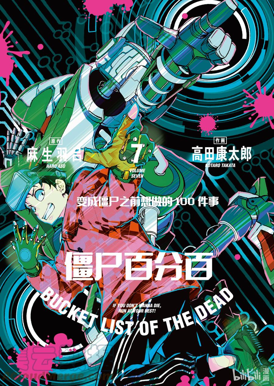 《僵尸百分百～变成僵尸之前想做的100件事～》23 SPARTATHLON OF THE DEAD 第1页