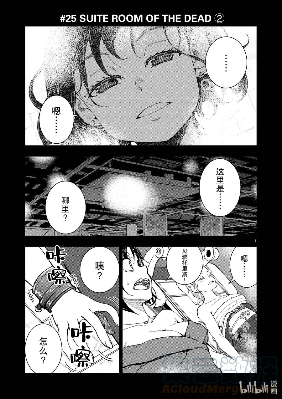 《僵尸百分百～变成僵尸之前想做的100件事～》25 SUITE ROOM OF THE DEAD ② 第1页