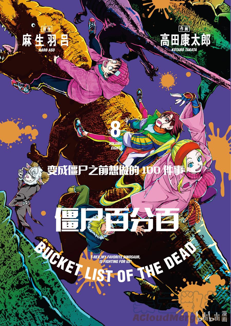 《僵尸百分百～变成僵尸之前想做的100件事～》27 SAKE OF THE DEAD 第1页