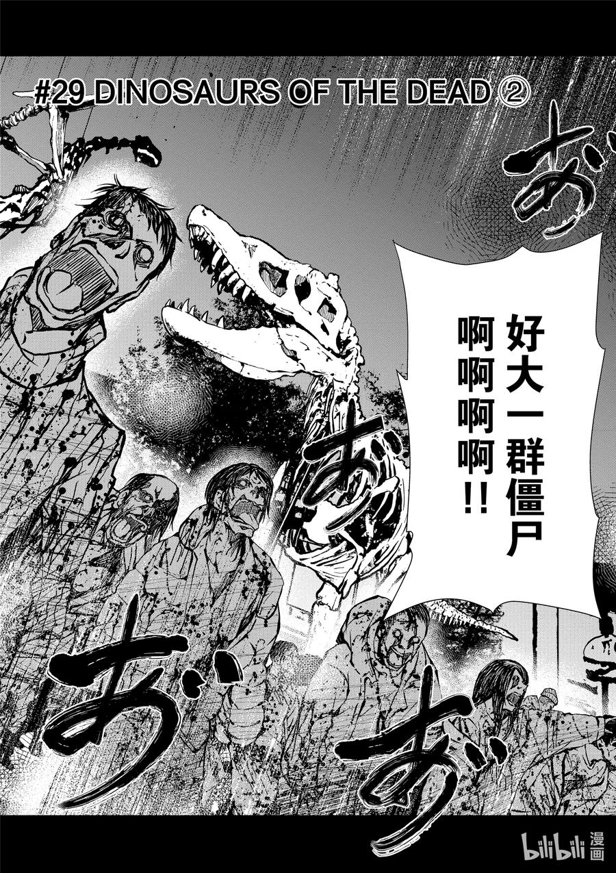 《僵尸百分百～变成僵尸之前想做的100件事～》29 DINOSAURS OF THE DEAD② 第2页