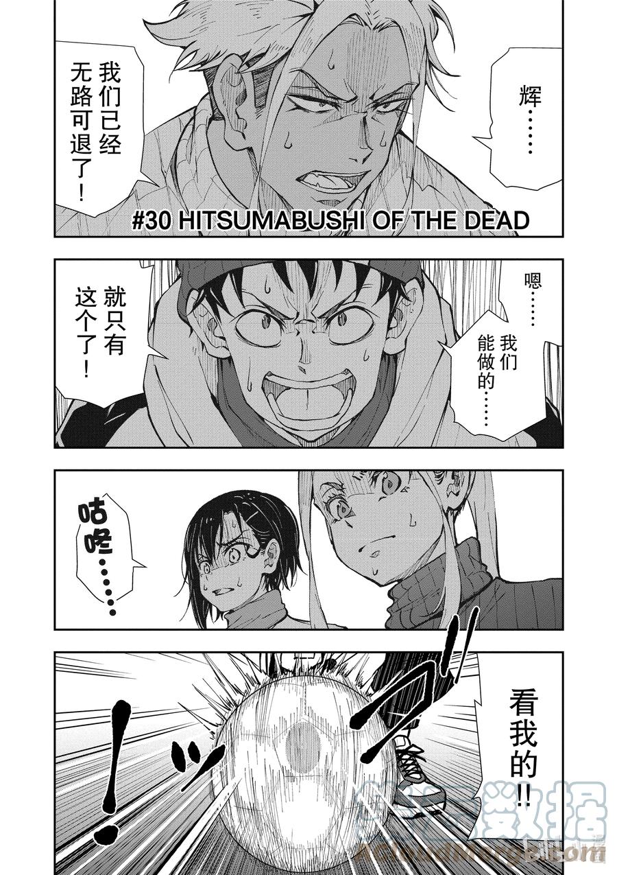 《僵尸百分百～变成僵尸之前想做的100件事～》30 HITSUMABUSH OF THE DEAD 第1页
