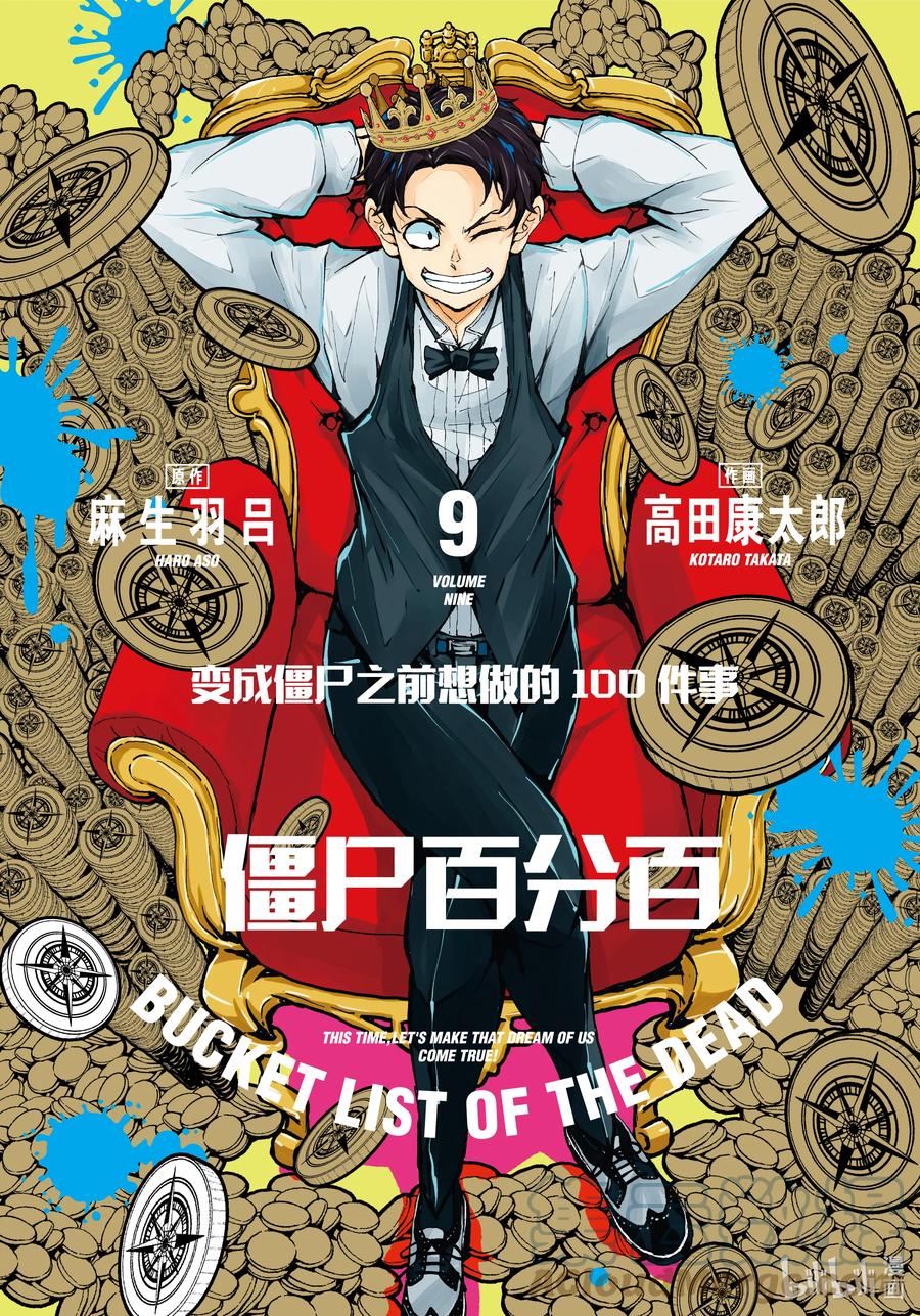 《僵尸百分百～变成僵尸之前想做的100件事～》31 MILLIONAIRE OF THE DEAD① 第1页