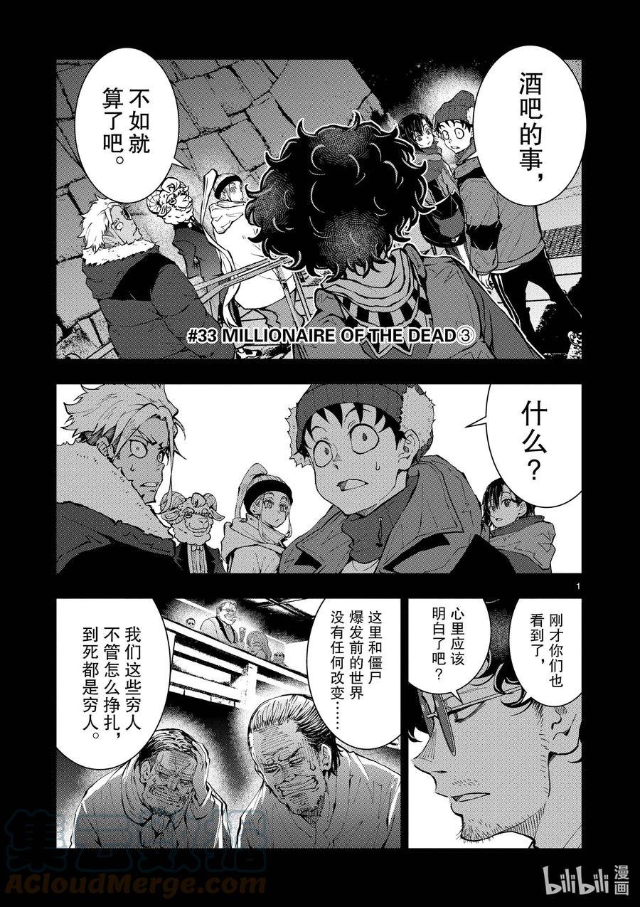 《僵尸百分百～变成僵尸之前想做的100件事～》33 MILLIONAIRE OF THE DEAD③ 第1页