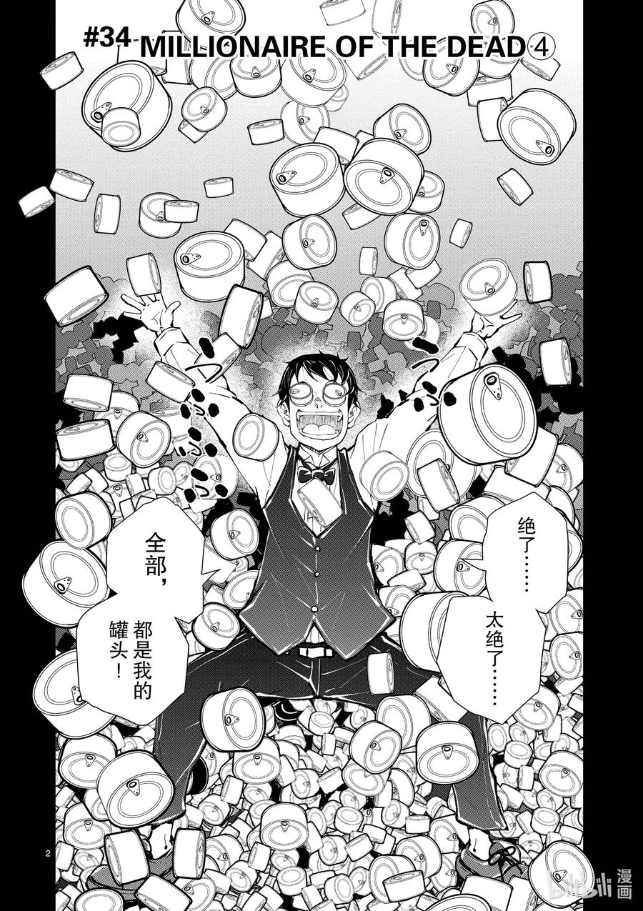 《僵尸百分百～变成僵尸之前想做的100件事～》34 MILLIONAIRE OF THE DEAD④ 第1页
