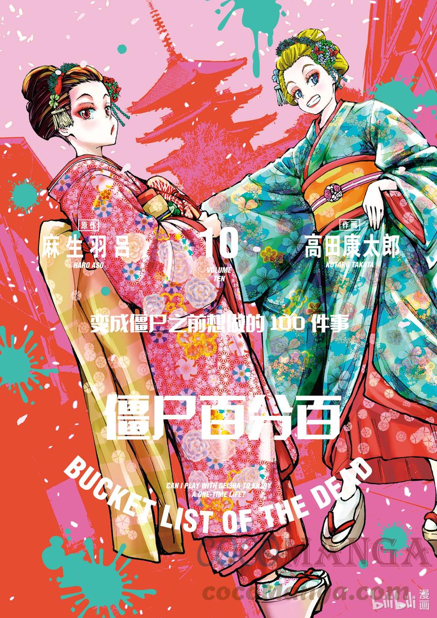 《僵尸百分百～变成僵尸之前想做的100件事～》35 MILLIONAIRE OF THE DEAD⑤ 第1页