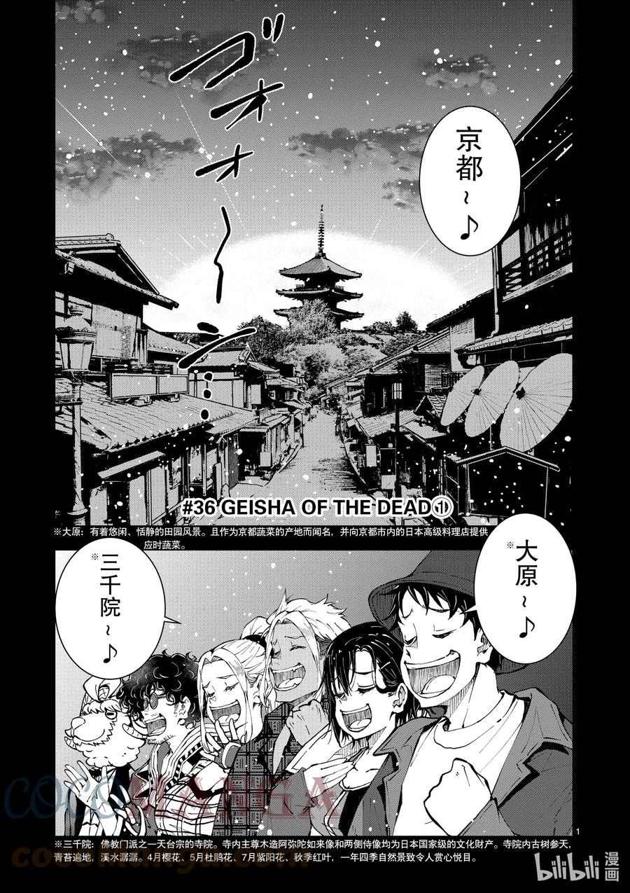 《僵尸百分百～变成僵尸之前想做的100件事～》36 GEISHA OF THE DEAD① 第1页