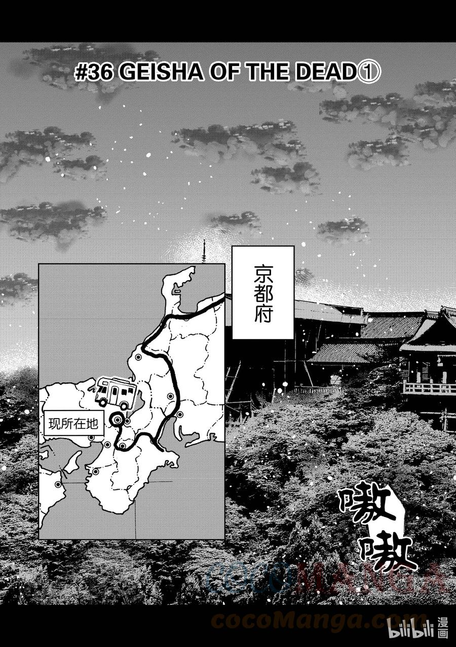《僵尸百分百～变成僵尸之前想做的100件事～》36 GEISHA OF THE DEAD① 第3页