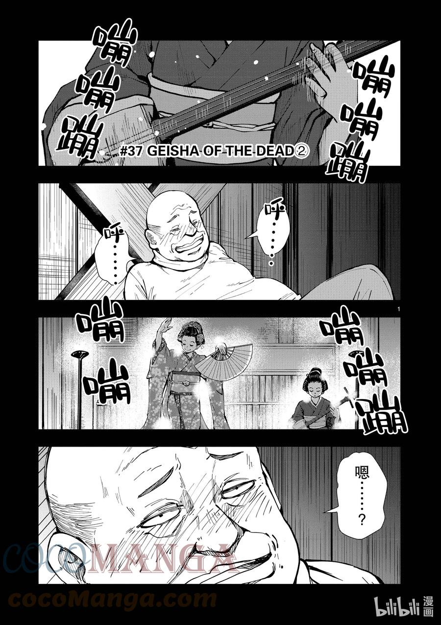 《僵尸百分百～变成僵尸之前想做的100件事～》37 GEISHA OF THE DEAD② 第1页