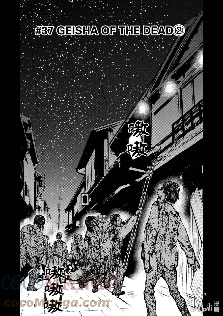 《僵尸百分百～变成僵尸之前想做的100件事～》37 GEISHA OF THE DEAD② 第3页