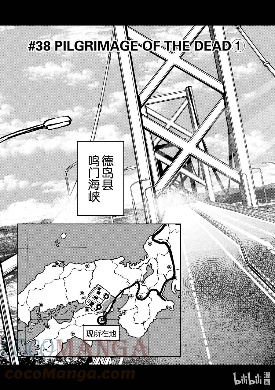 《僵尸百分百～变成僵尸之前想做的100件事～》38 PILGRIMAGE OF THE DEAD① 第3页