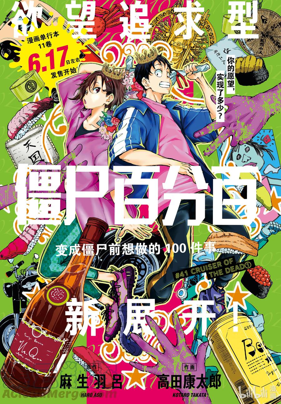 《僵尸百分百～变成僵尸之前想做的100件事～》41 CRUISER OF THE DEAD① 第1页