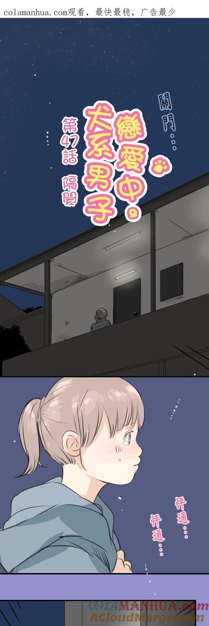 《犬系男子恋爱中》第47话 隔阂 第1页