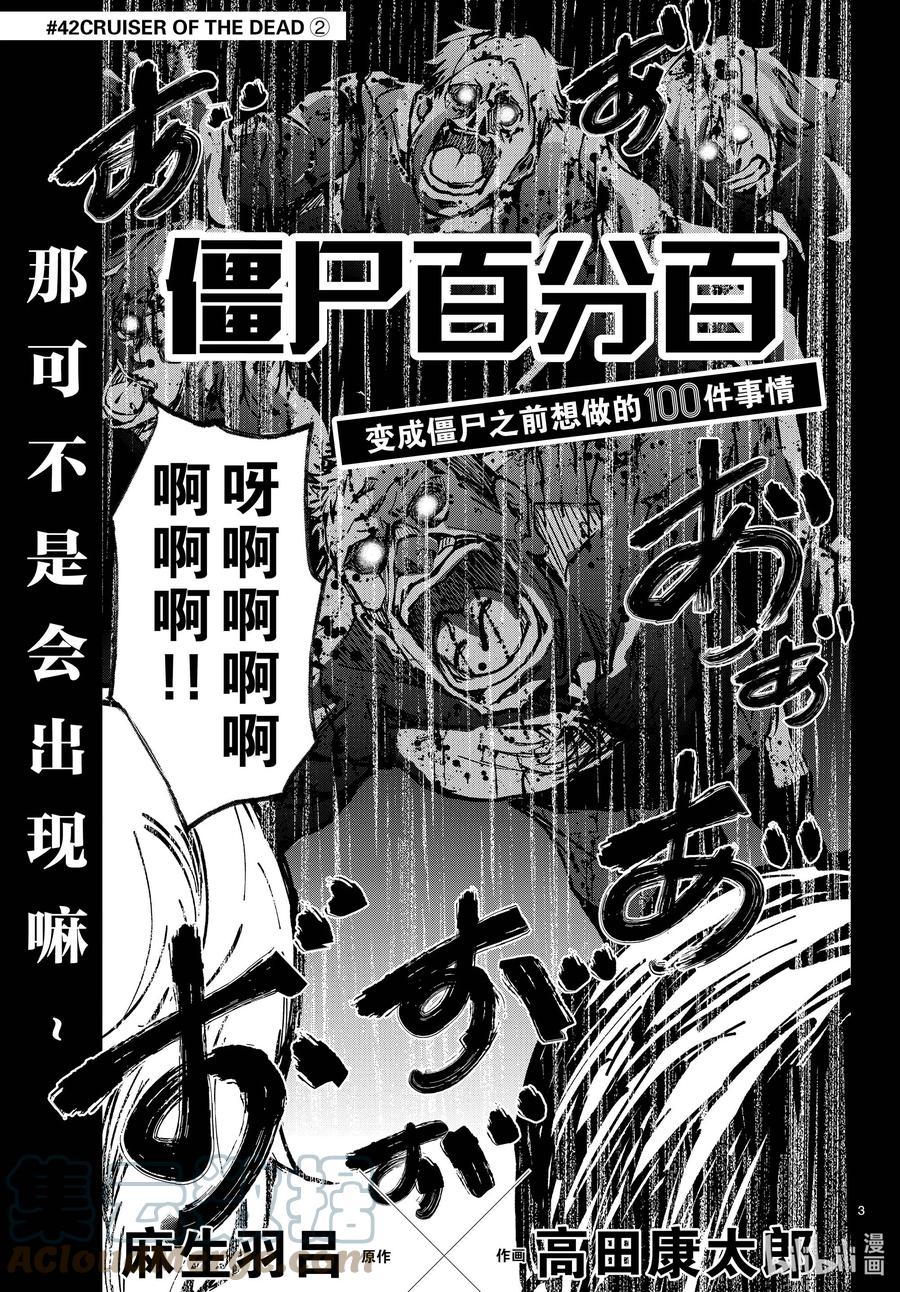 《僵尸百分百～变成僵尸之前想做的100件事～》42 CRUISER OF THE DEAD② 第3页