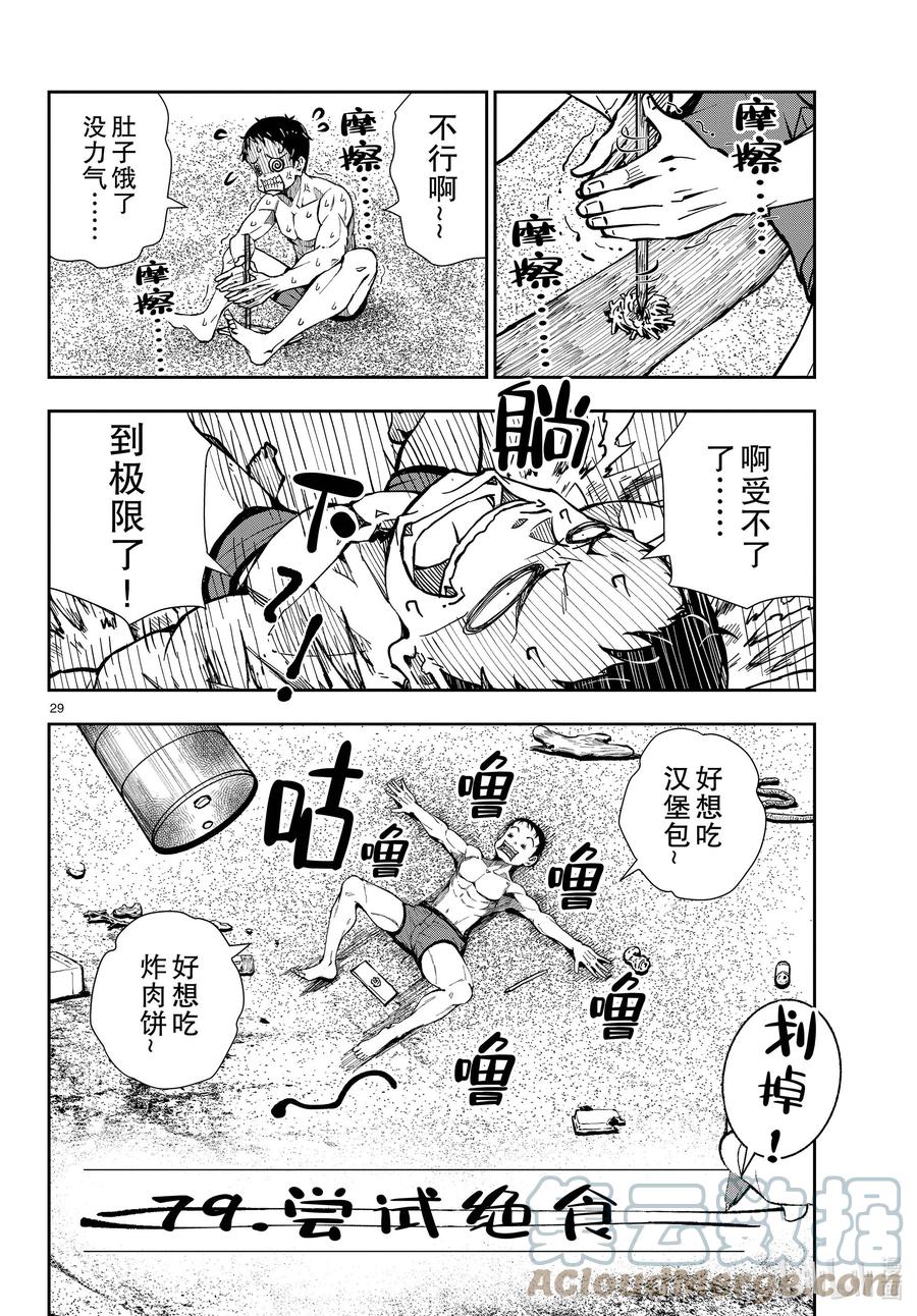 《僵尸百分百～变成僵尸之前想做的100件事～》43 DESERT ISLAND OF THE DEAD① 第29页