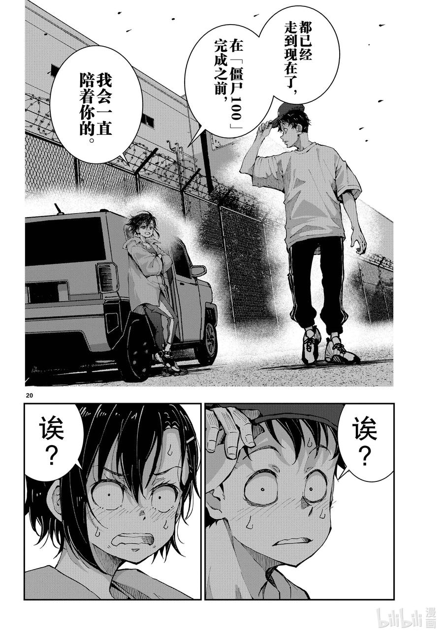《僵尸百分百～变成僵尸之前想做的100件事～》46 PRECIOUS OF THE DEAD 第20页