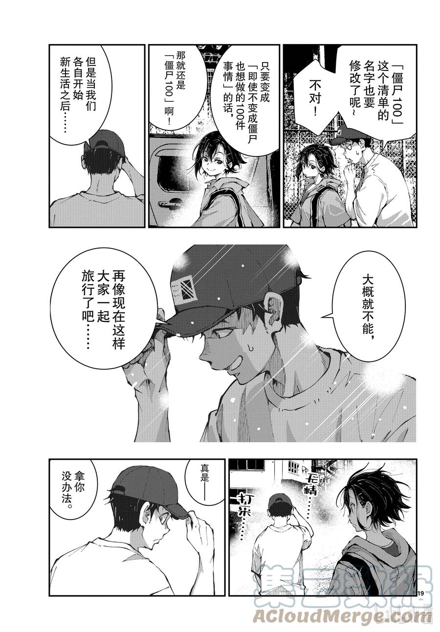 《僵尸百分百～变成僵尸之前想做的100件事～》46 PRECIOUS OF THE DEAD 第19页