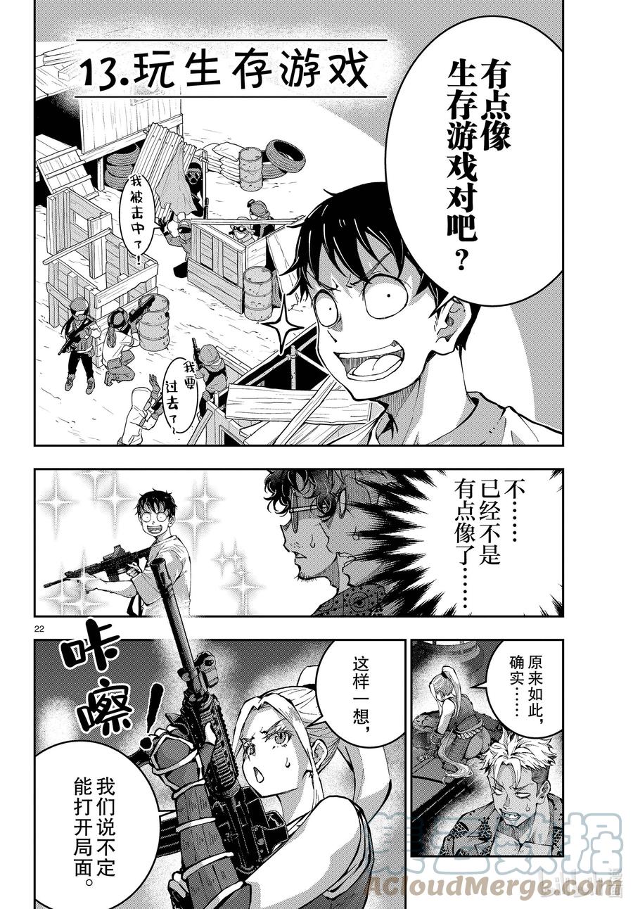 《僵尸百分百～变成僵尸之前想做的100件事～》48 SURVIVAL GAME OF THE DEAD② 第22页