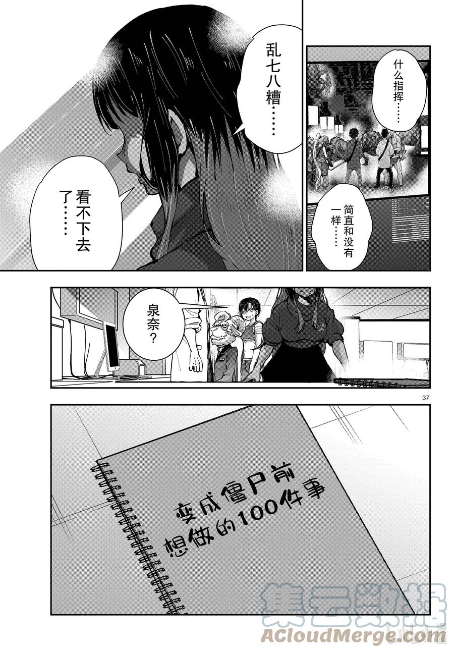 《僵尸百分百～变成僵尸之前想做的100件事～》49 SURVIVAL GAME OF THE DEAD③ 第37页
