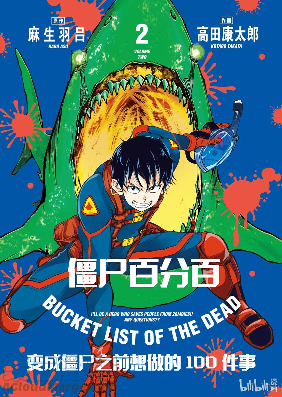 《僵尸百分百～变成僵尸之前想做的100件事～》4 CA OF THE DEAD① 第1页