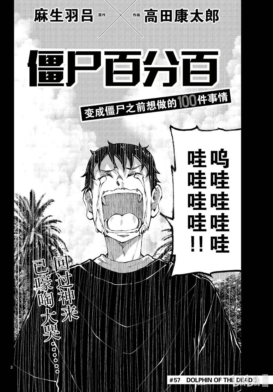 《僵尸百分百～变成僵尸之前想做的100件事～》57 DOLPHIN OF THE DEAD③ 第2页