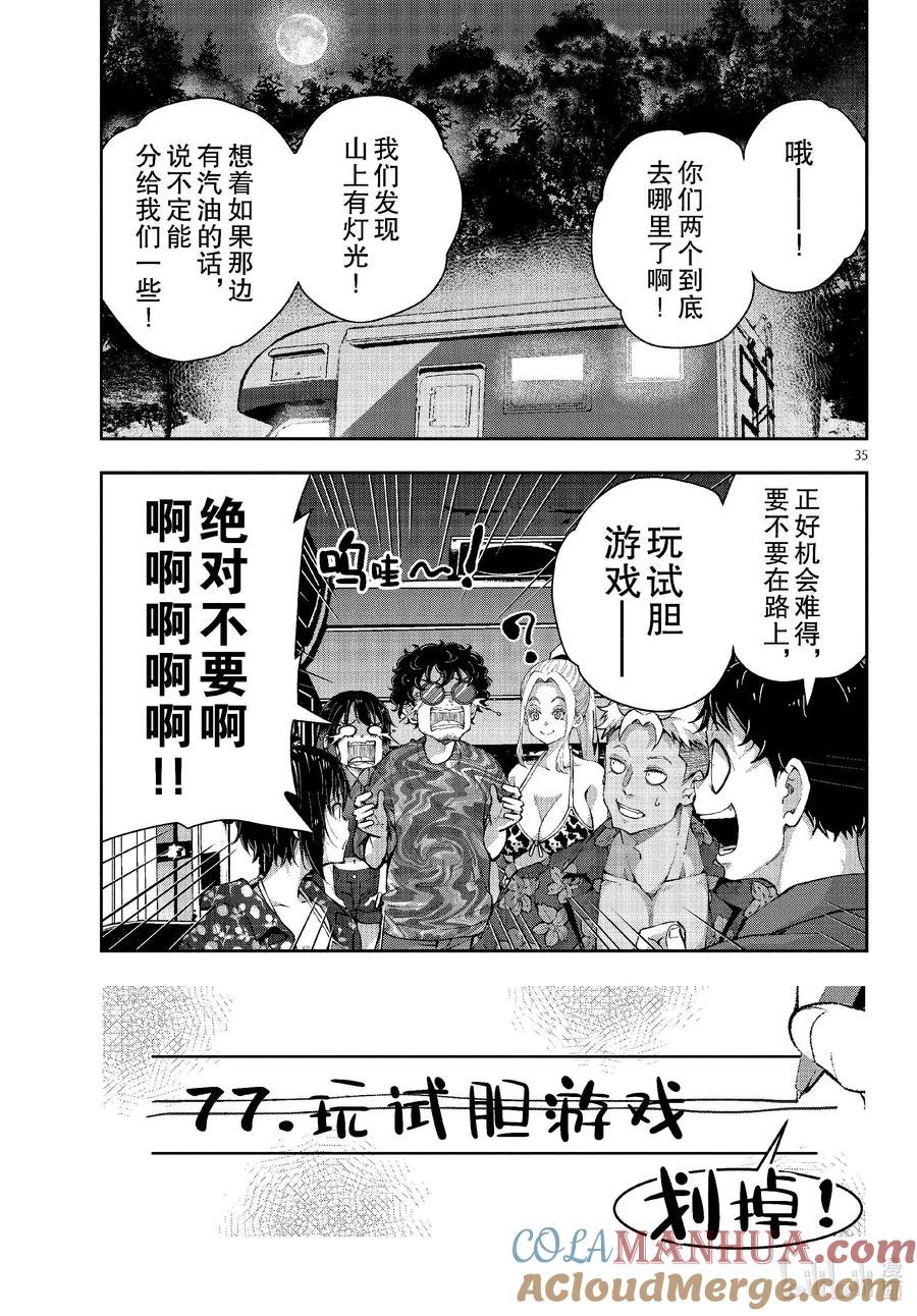 《僵尸百分百～变成僵尸之前想做的100件事～》60 HORROR MANSION OF THE DEAD③ 第35页