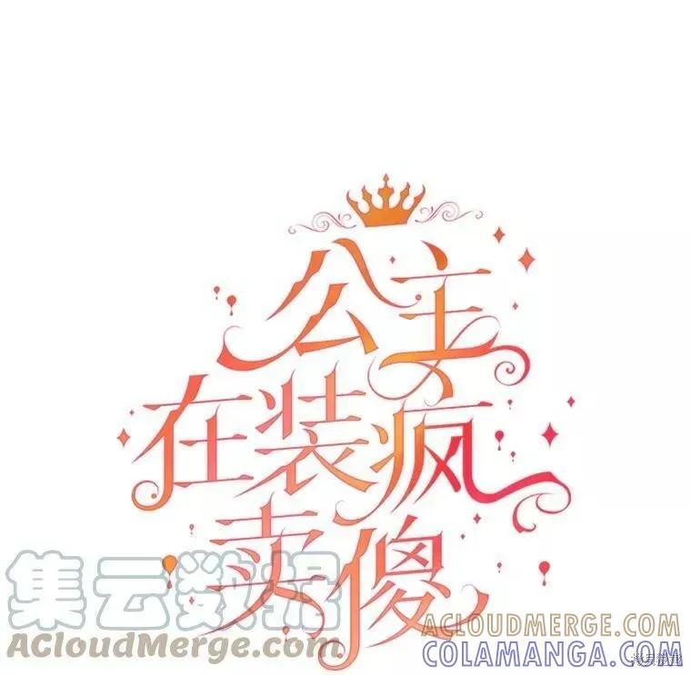 《王女在装疯卖傻》第69话 第65页