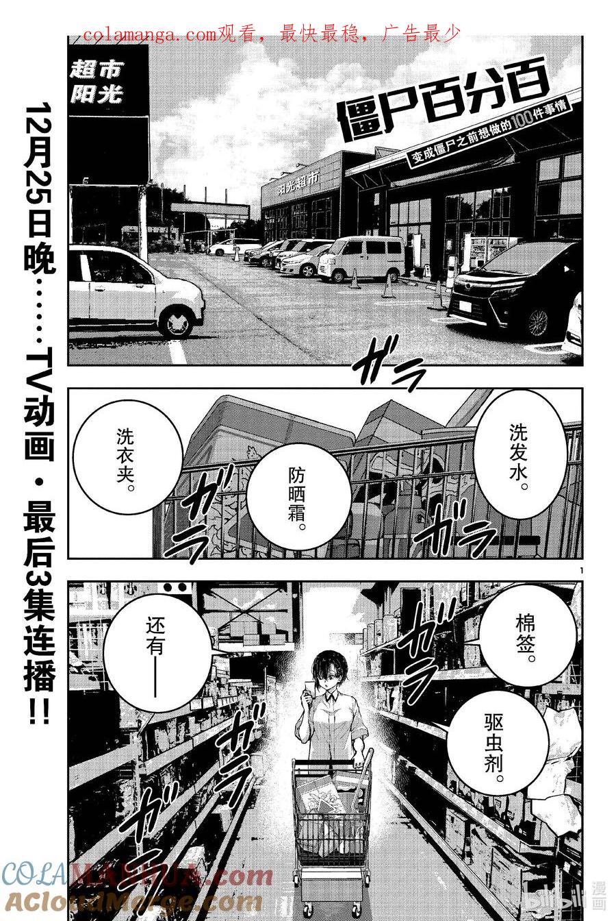 《僵尸百分百～变成僵尸之前想做的100件事～》61 HAPPINESS OF THE DEAD 第1页