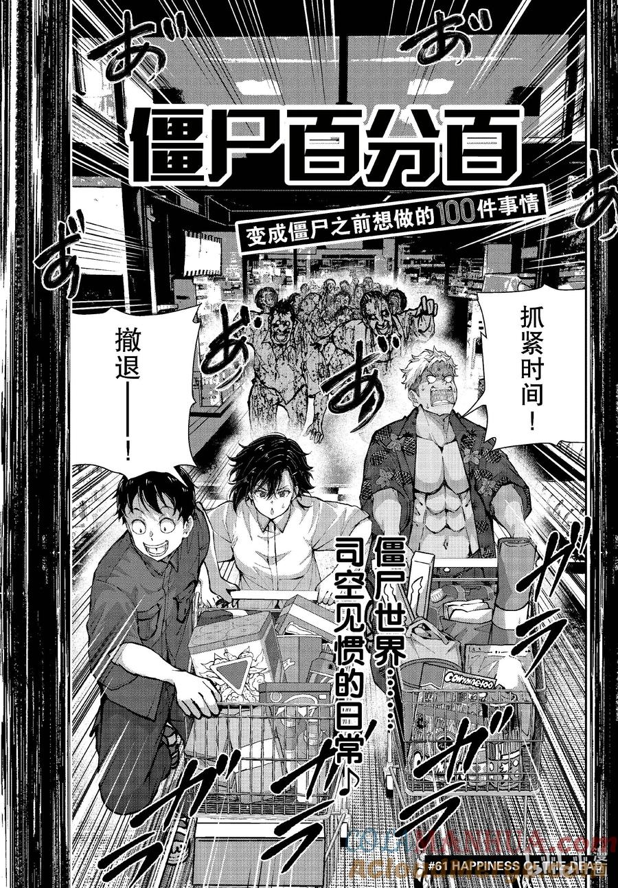 《僵尸百分百～变成僵尸之前想做的100件事～》61 HAPPINESS OF THE DEAD 第3页