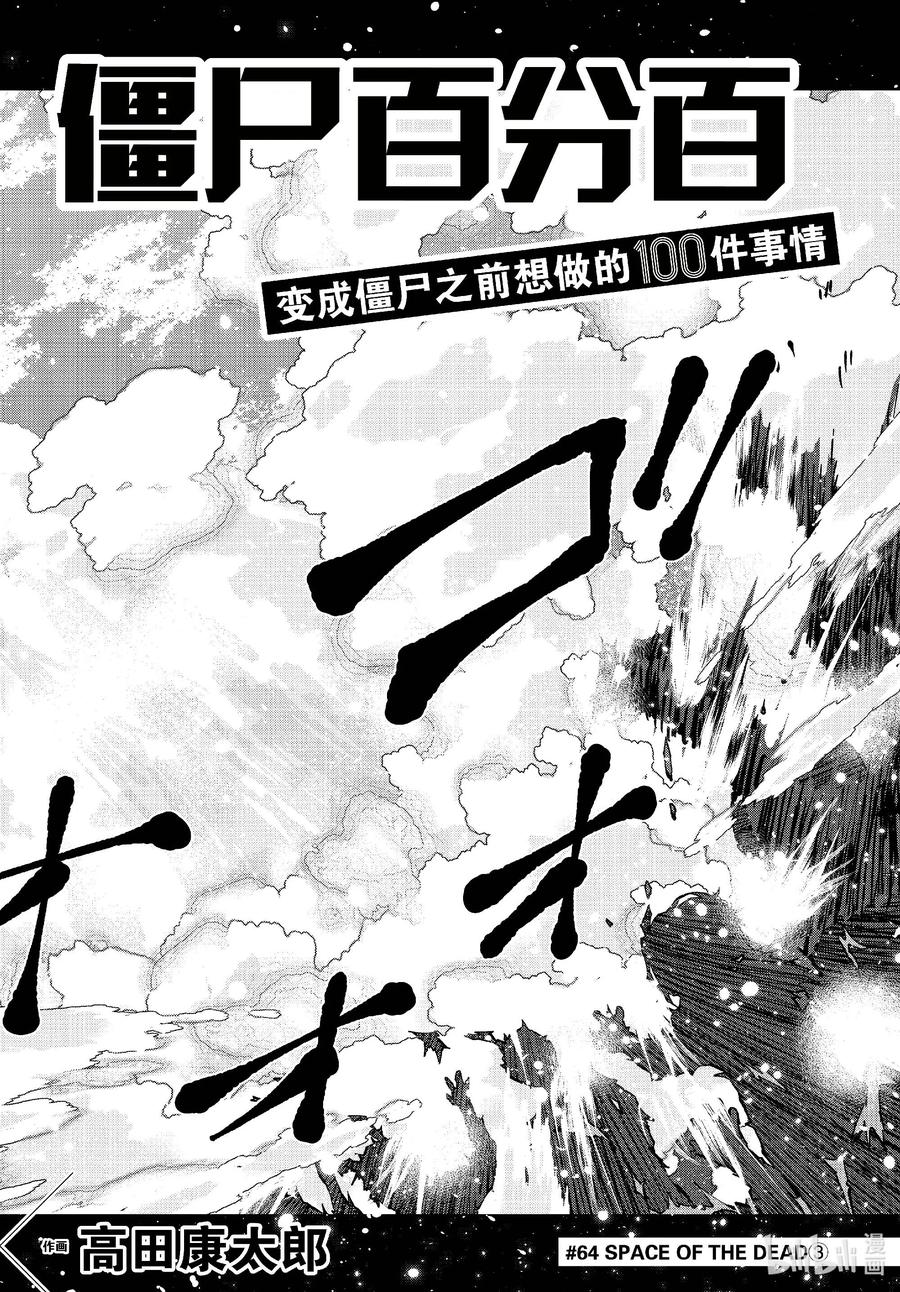 《僵尸百分百～变成僵尸之前想做的100件事～》64 SPACE OF THE DEAD③ 第2页