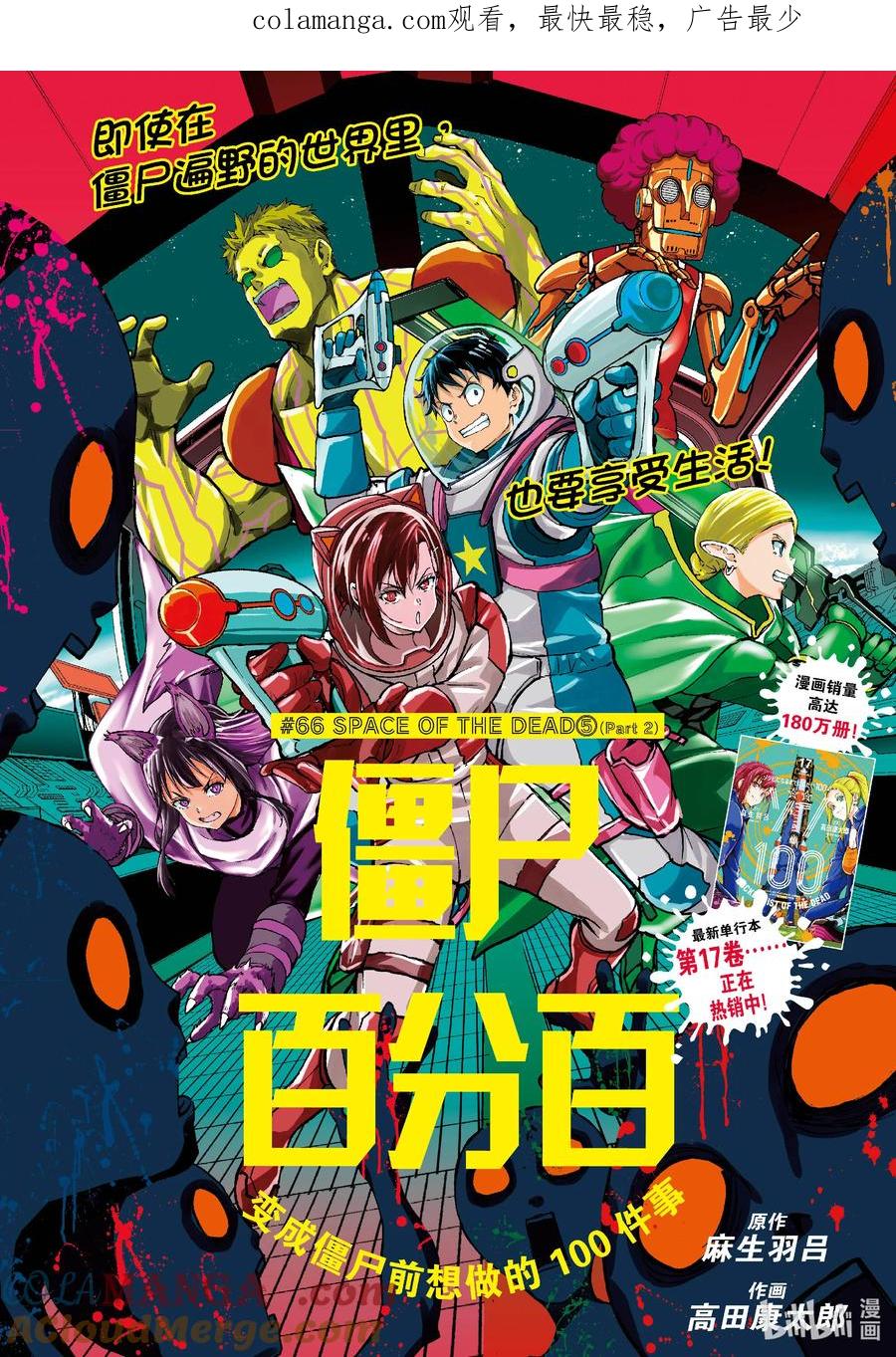 《僵尸百分百～变成僵尸之前想做的100件事～》66 SPACE OF THE DEAD⑤ 后篇 第1页