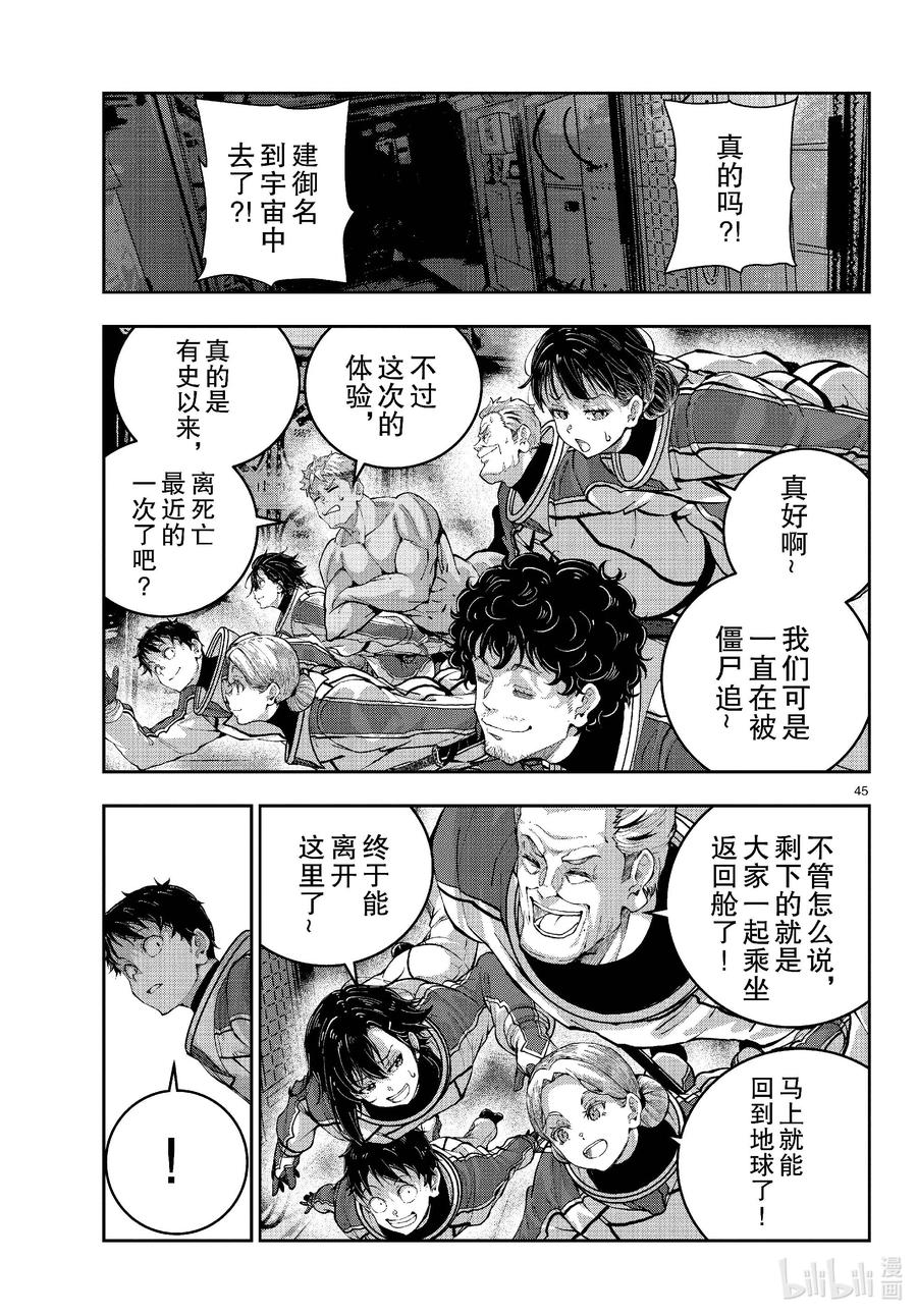 《僵尸百分百～变成僵尸之前想做的100件事～》67 SPACE OF THE DEAD⑥ 第45页