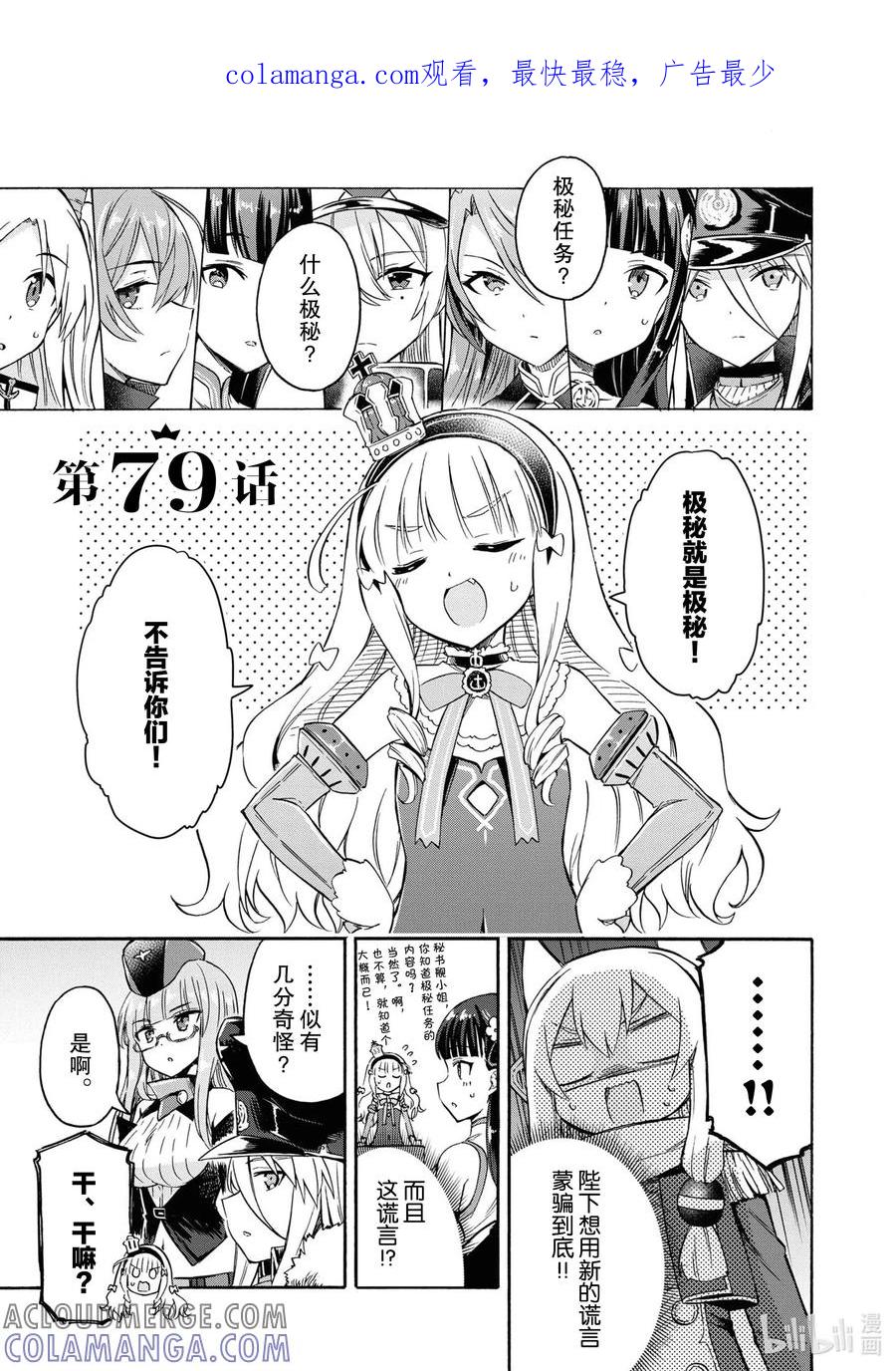《碧蓝航线 Queen's Orders》79 第79话 第1页