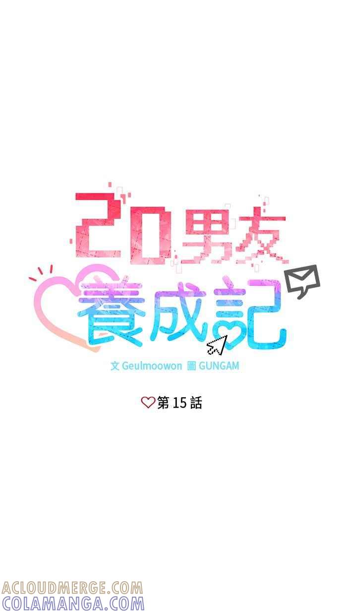 《2D男友养成记》第15话 第4页