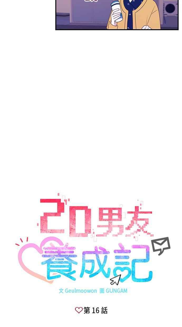 《2D男友养成记》第16话 第5页