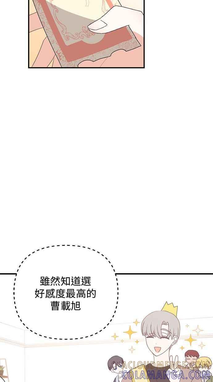 《2D男友养成记》第17话 第82页