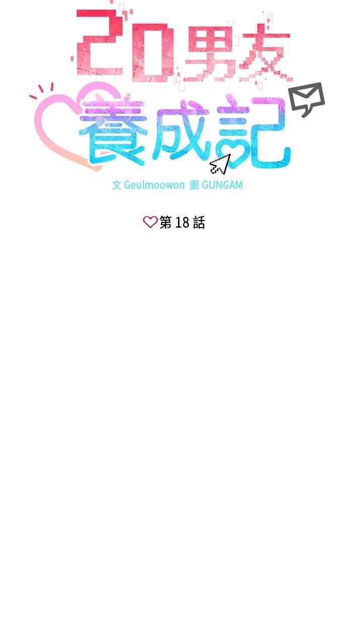 《2D男友养成记》第18话 第12页