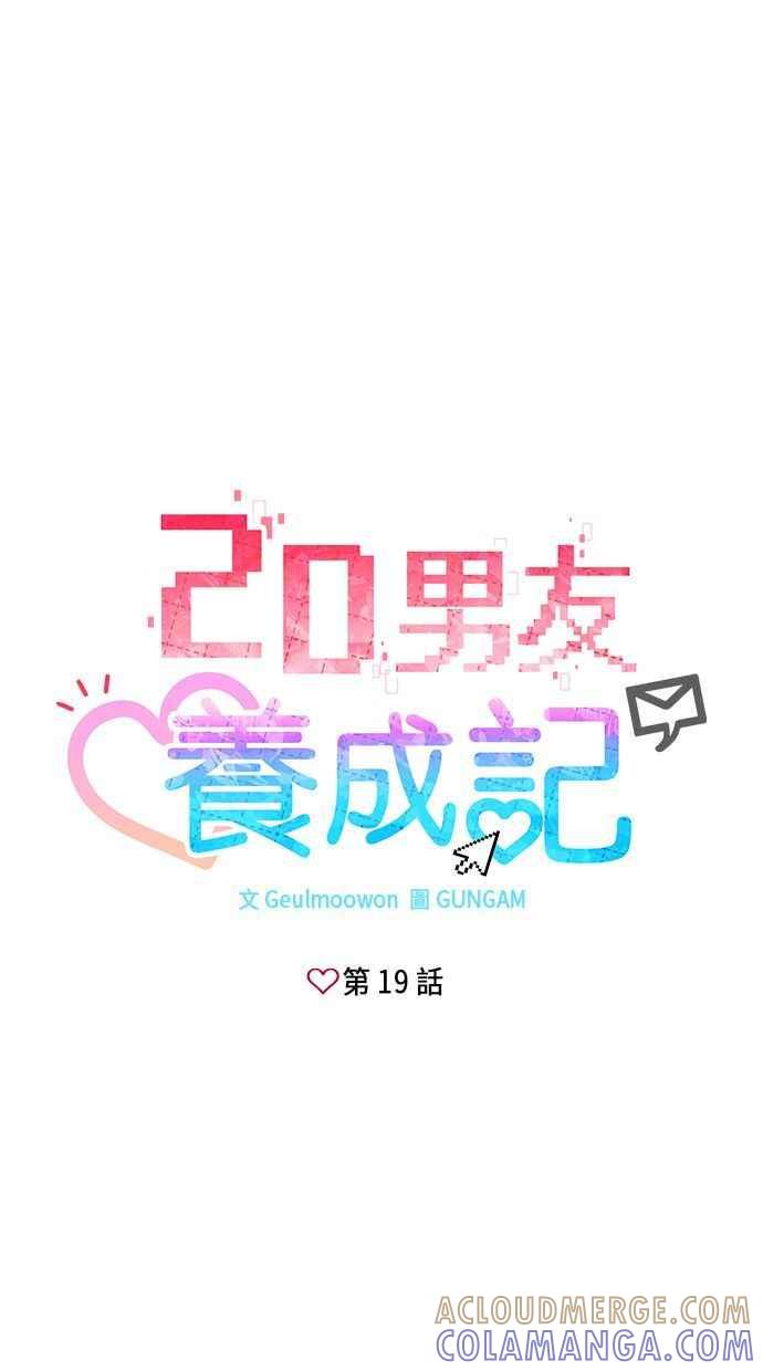 《2D男友养成记》第19话 第13页