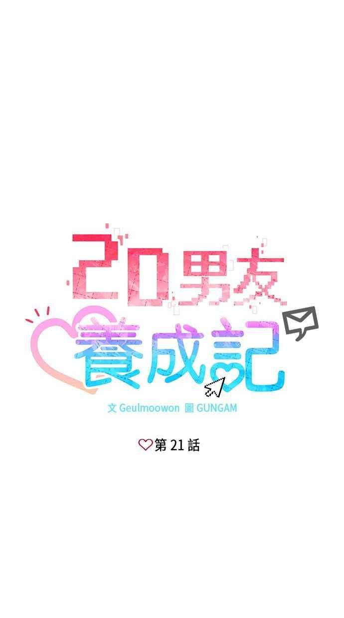 《2D男友养成记》第21话 第6页