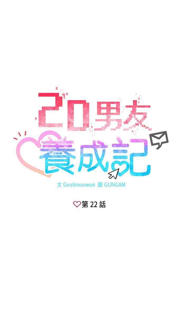 《2D男友养成记》第22话 第9页