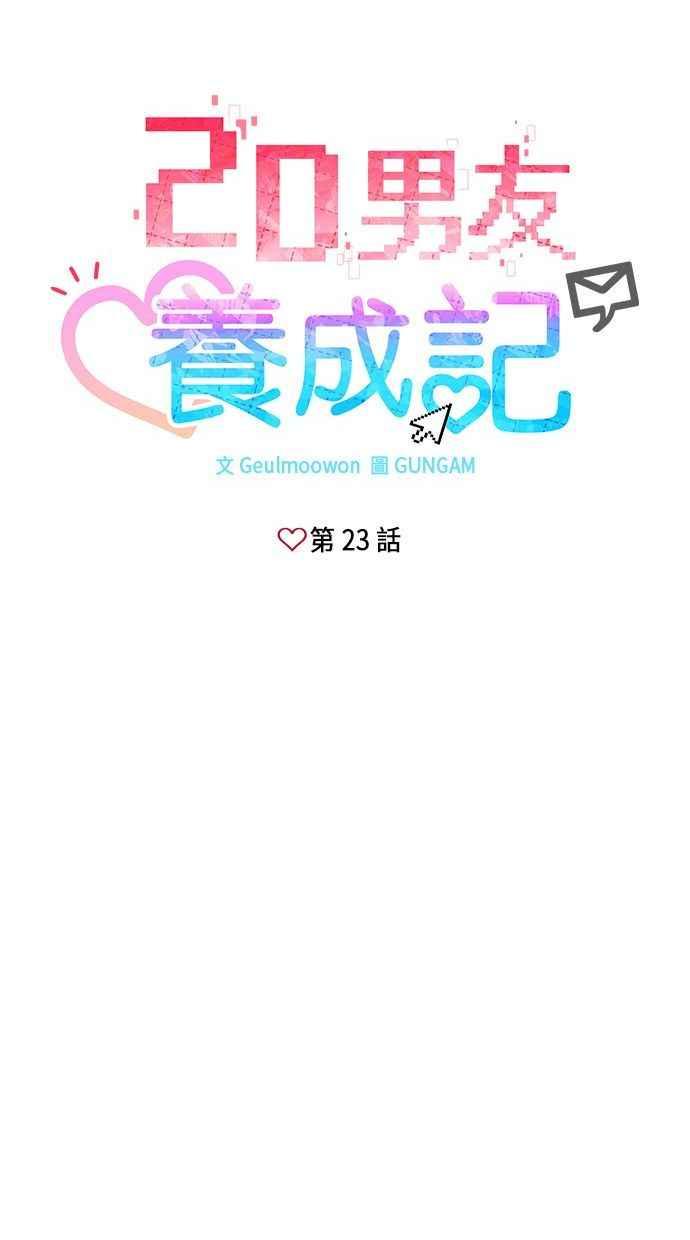 《2D男友养成记》第23话 第6页