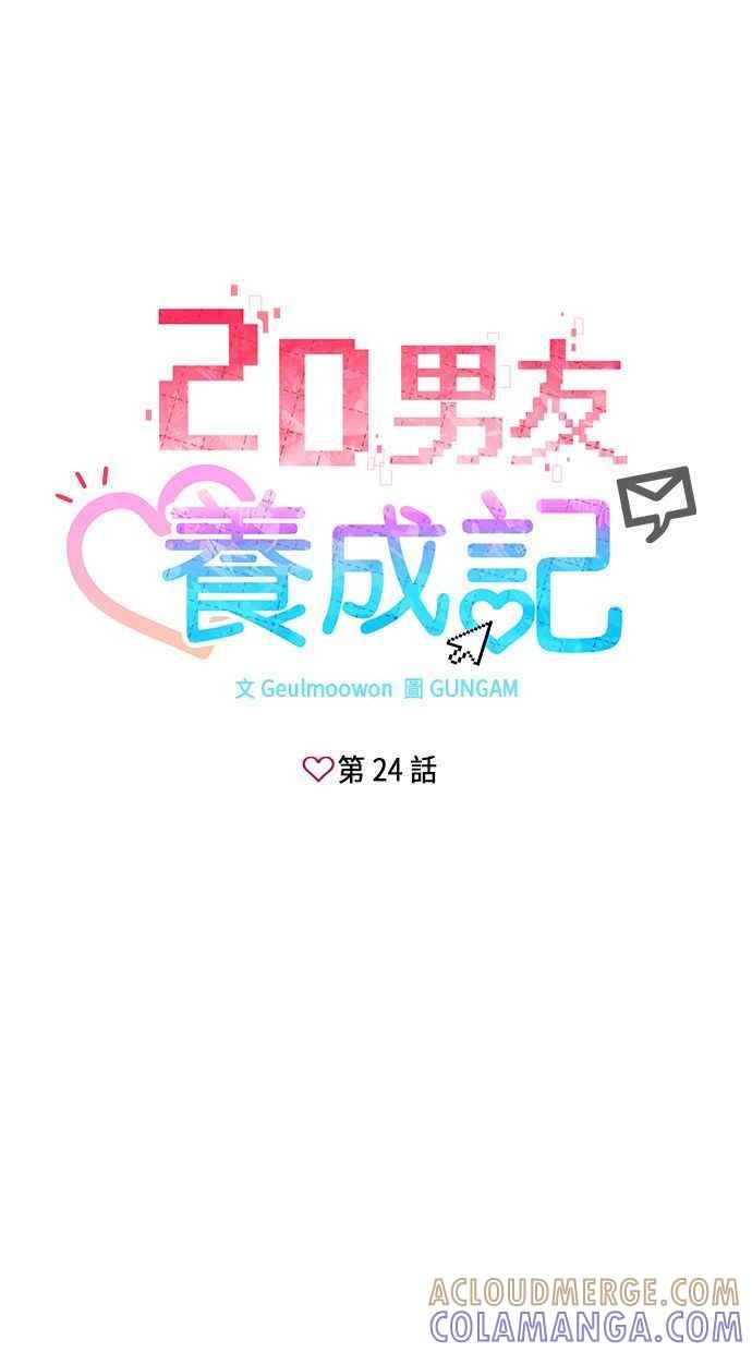 《2D男友养成记》第24话 第4页